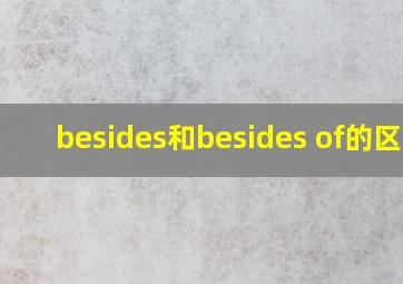 besides和besides of的区别